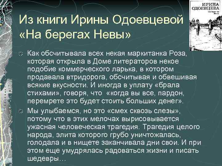 Из книги Ирины Одоевцевой «На берегах Невы» Как обсчитывала всех некая маркитанка Роза, которая