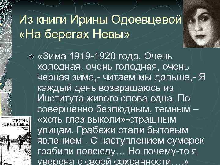Из книги Ирины Одоевцевой «На берегах Невы» «Зима 1919 -1920 года. Очень холодная, очень