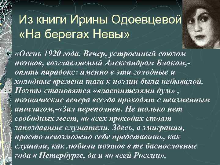 Из книги Ирины Одоевцевой «На берегах Невы» «Осень 1920 года. Вечер, устроенный союзом поэтов,