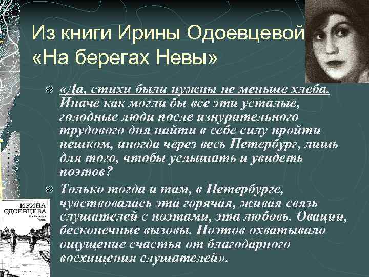 Из книги Ирины Одоевцевой «На берегах Невы» «Да, стихи были нужны не меньше хлеба.