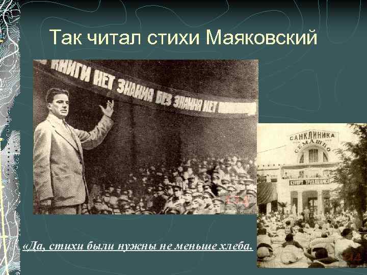Так читал стихи Маяковский «Да, стихи были нужны не меньше хлеба. 