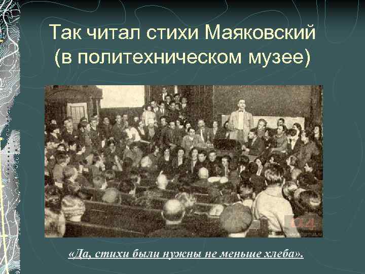 Так читал стихи Маяковский (в политехническом музее) «Да, стихи были нужны не меньше хлеба»