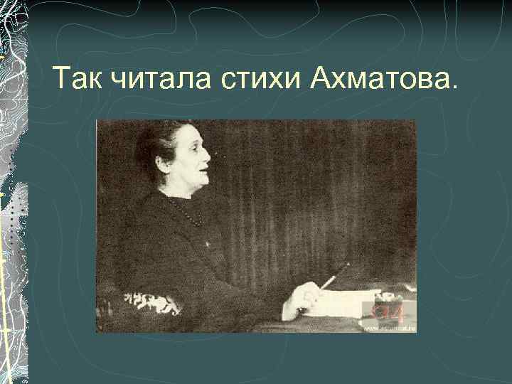 Так читала стихи Ахматова. 