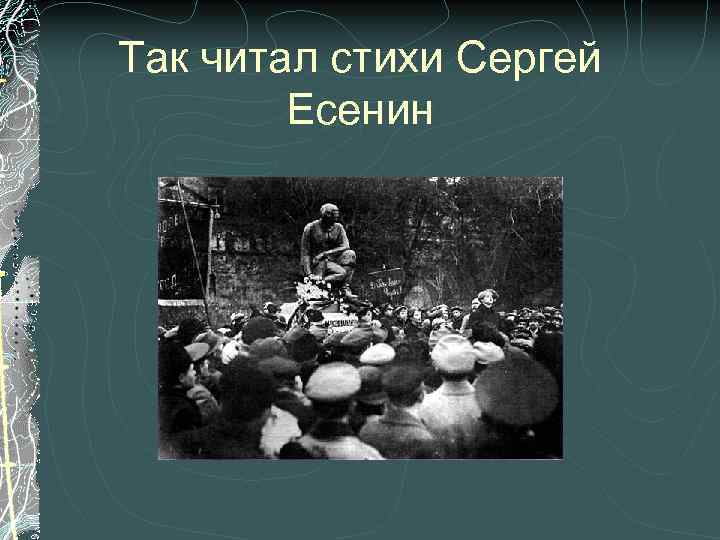 Так читал стихи Сергей Есенин 