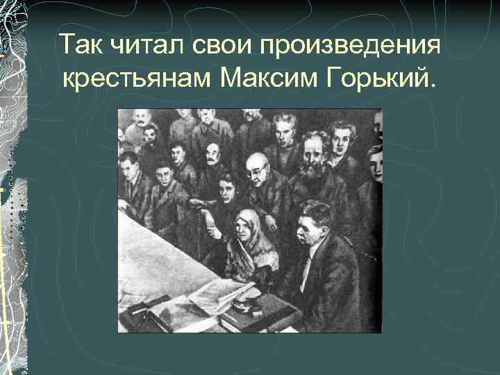 Так читал свои произведения крестьянам Максим Горький. 