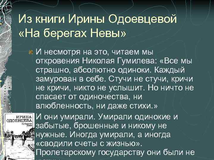 Из книги Ирины Одоевцевой «На берегах Невы» И несмотря на это, читаем мы откровения