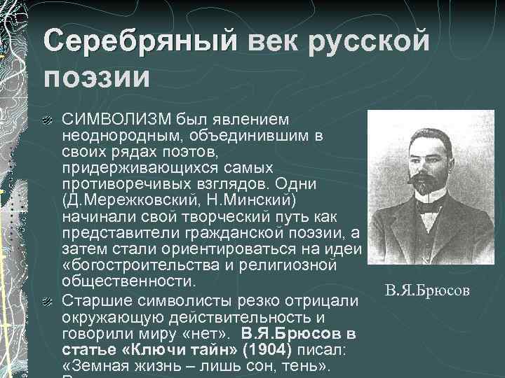 Символисты серебряного века презентация