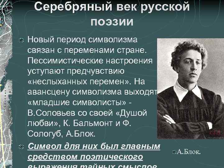 Известный русский поэт символист