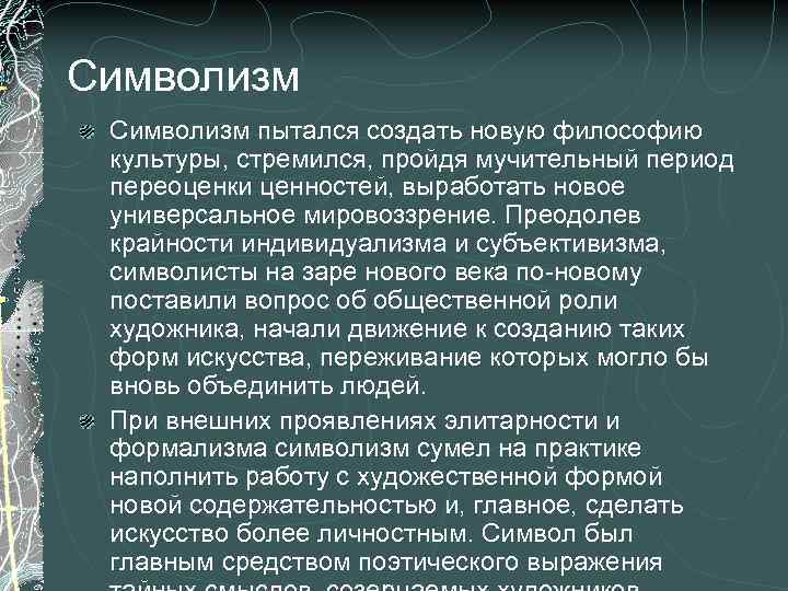 Символизм пытался создать новую философию культуры, стремился, пройдя мучительный период переоценки ценностей, выработать новое