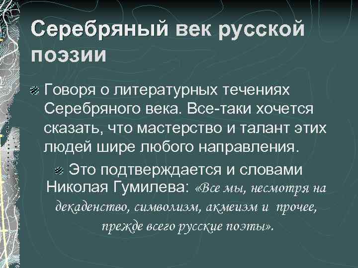 Серебряный век русской поэзии Говоря о литературных течениях Серебряного века. Все-таки хочется сказать, что