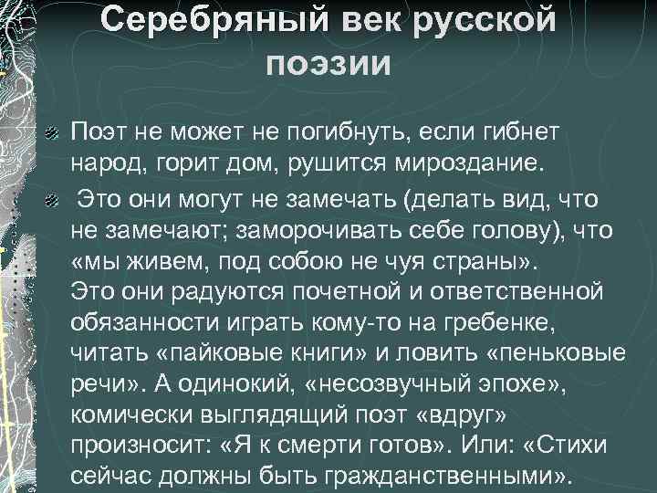 Серебряный век русской поэзии Поэт не может не погибнуть, если гибнет народ, горит дом,