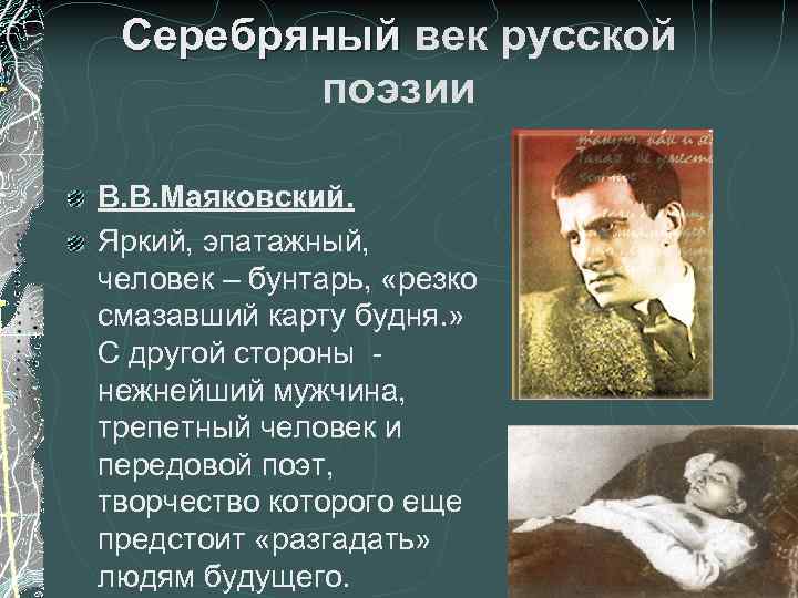 Серебряный век русской поэзии В. В. Маяковский. Яркий, эпатажный, человек – бунтарь, «резко смазавший