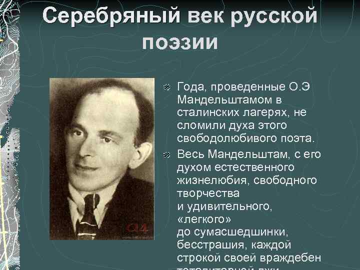 Серебряный век русской поэзии Года, проведенные О. Э Мандельштамом в сталинских лагерях, не сломили