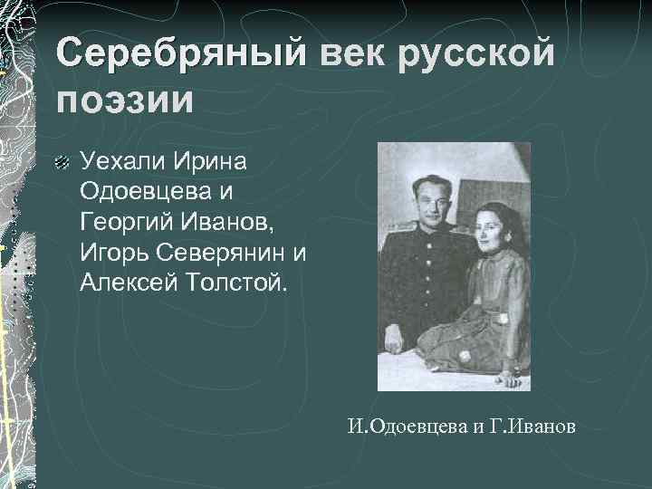 Серебряный век русской поэзии Уехали Ирина Одоевцева и Георгий Иванов, Игорь Северянин и Алексей