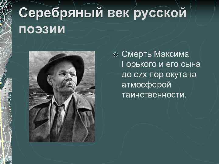 Серебряный век русской поэзии Смерть Максима Горького и его сына до сих пор окутана