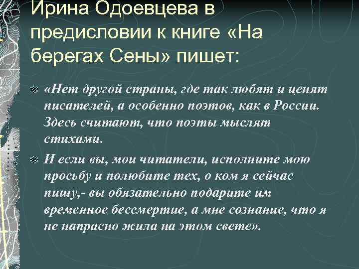 Ирина Одоевцева в предисловии к книге «На берегах Сены» пишет: «Нет другой страны, где