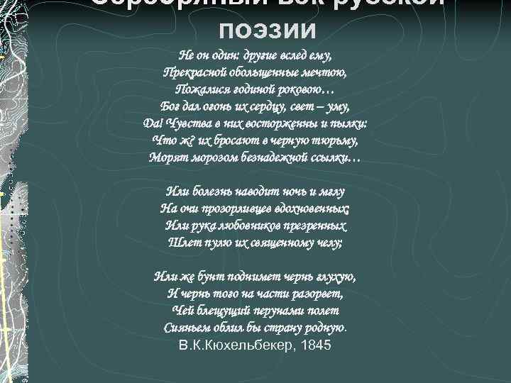 Серебряный век русской поэзии Не он один: другие вслед ему, Прекрасной обольщенные мечтою, Пожалися
