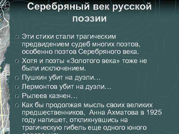 Серебряный век русской поэзии Эти стихи стали трагическим предвидением судеб многих поэтов, особенно поэтов