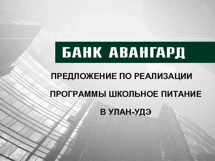 ПРЕДЛОЖЕНИЕ ПО РЕАЛИЗАЦИИ ПРОГРАММЫ ШКОЛЬНОЕ ПИТАНИЕ В УЛАН-УДЭ 
