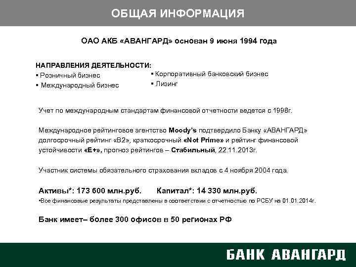 ОБЩАЯ ИНФОРМАЦИЯ ОАО АКБ «АВАНГАРД» основан 9 июня 1994 года НАПРАВЛЕНИЯ ДЕЯТЕЛЬНОСТИ: § Корпоративный