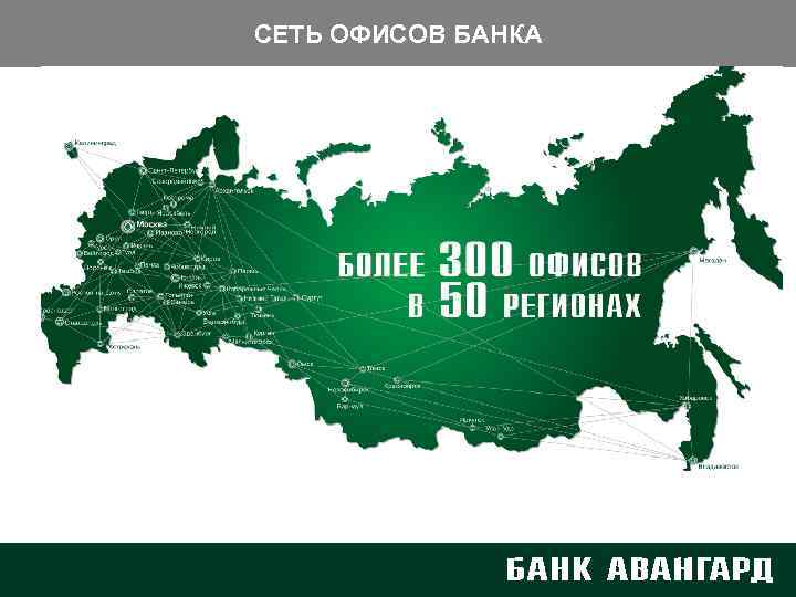 СЕТЬ ОФИСОВ БАНКА 