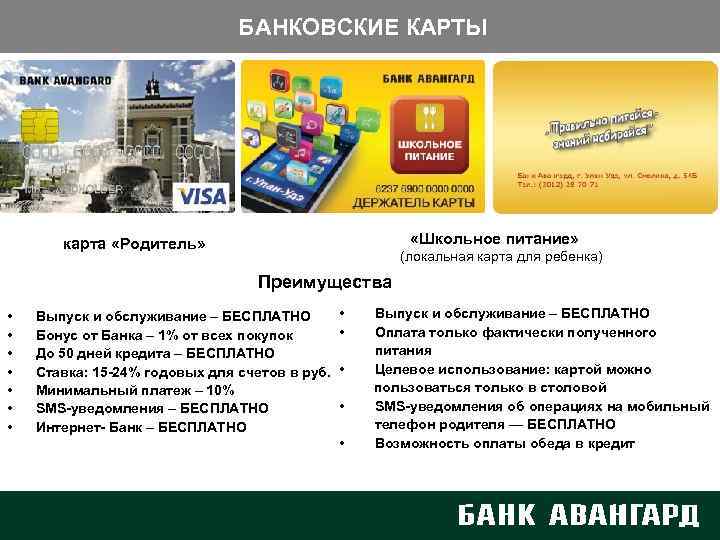 БАНКОВСКИЕ КАРТЫ «Школьное питание» карта «Родитель» (локальная карта для ребенка) Преимущества • • Выпуск