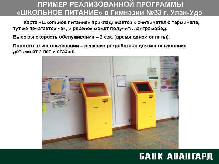 ПРИМЕР РЕАЛИЗОВАННОЙ ПРОГРАММЫ «ШКОЛЬНОЕ ПИТАНИЕ» в Гимназии № 33 г. Улан-Удэ Карта «Школьное питание»