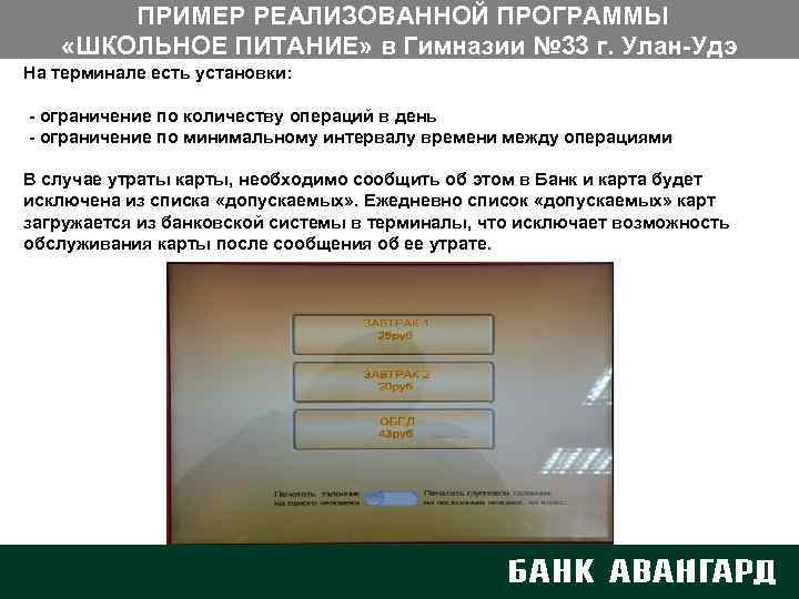 ПРИМЕР РЕАЛИЗОВАННОЙ ПРОГРАММЫ «ШКОЛЬНОЕ ПИТАНИЕ» в Гимназии № 33 г. Улан-Удэ На терминале есть