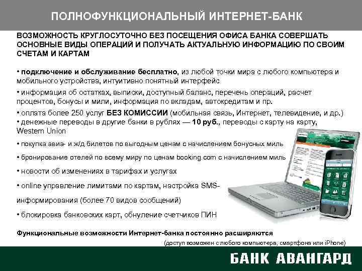 ПОЛНОФУНКЦИОНАЛЬНЫЙ ИНТЕРНЕТ-БАНК ВОЗМОЖНОСТЬ КРУГЛОСУТОЧНО БЕЗ ПОСЕЩЕНИЯ ОФИСА БАНКА СОВЕРШАТЬ ОСНОВНЫЕ ВИДЫ ОПЕРАЦИЙ И ПОЛУЧАТЬ