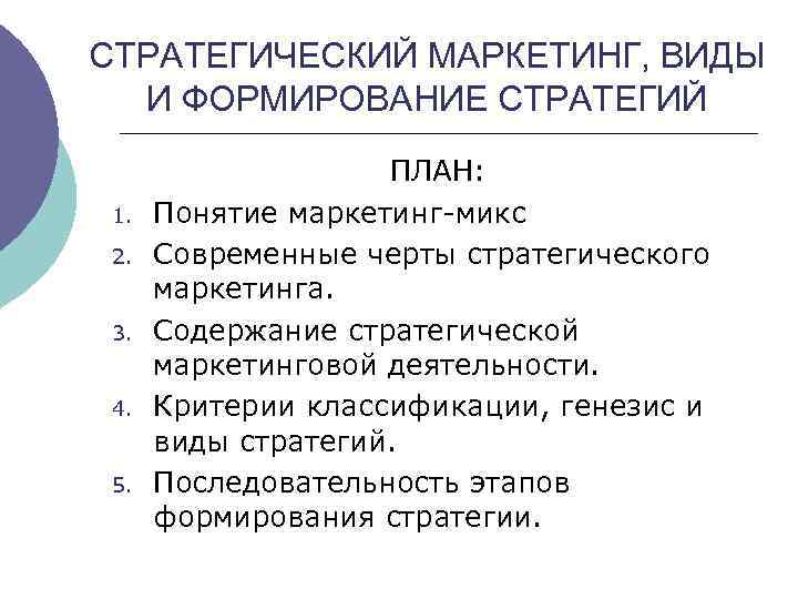 СТРАТЕГИЧЕСКИЙ МАРКЕТИНГ, ВИДЫ И ФОРМИРОВАНИЕ СТРАТЕГИЙ 1. 2. 3. 4. 5. ПЛАН: Понятие маркетинг-микс