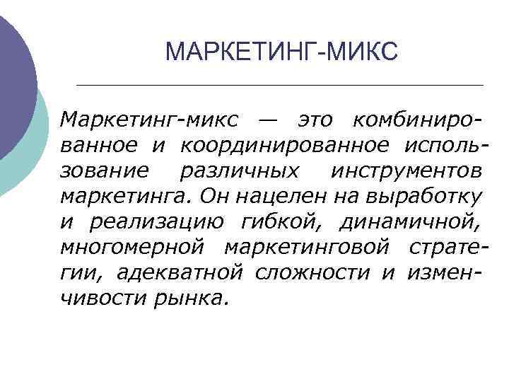 МАРКЕТИНГ-МИКС Маркетинг микс — это комбиниро ванное и координированное исполь зование различных инструментов маркетинга.