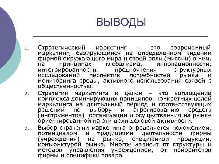 ВЫВОДЫ 1. 2. 3. Стратегический маркетинг – это современный маркетинг, базирующийся на определенном видении