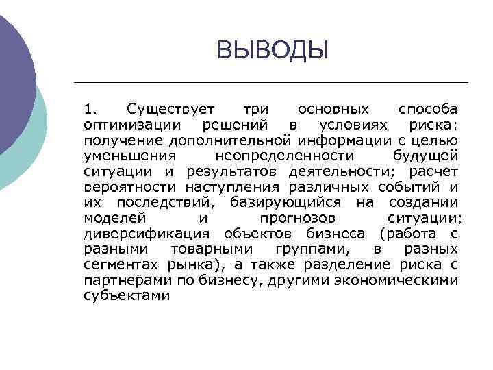 ВЫВОДЫ 1. Существует три основных способа оптимизации решений в условиях риска: получение дополнительной информации