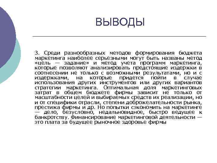 ВЫВОДЫ 3. Среди разнообразных методов формирования бюджета маркетинга наиболее серьезными могут быть названы метод
