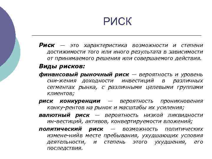 РИСК Риск — это характеристика возможности и степени достижимости того или иного результата в