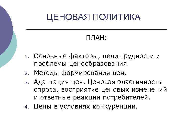 ЦЕНОВАЯ ПОЛИТИКА ПЛАН: 1. 2. 3. 4. Основные факторы, цели трудности и проблемы ценообразования.