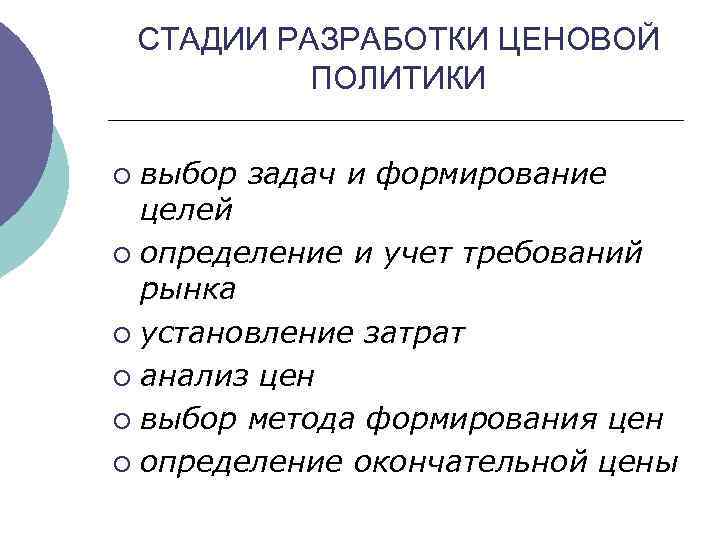 СТАДИИ РАЗРАБОТКИ ЦЕНОВОЙ ПОЛИТИКИ ¡ ¡ ¡ выбор задач и формирование целей определение и