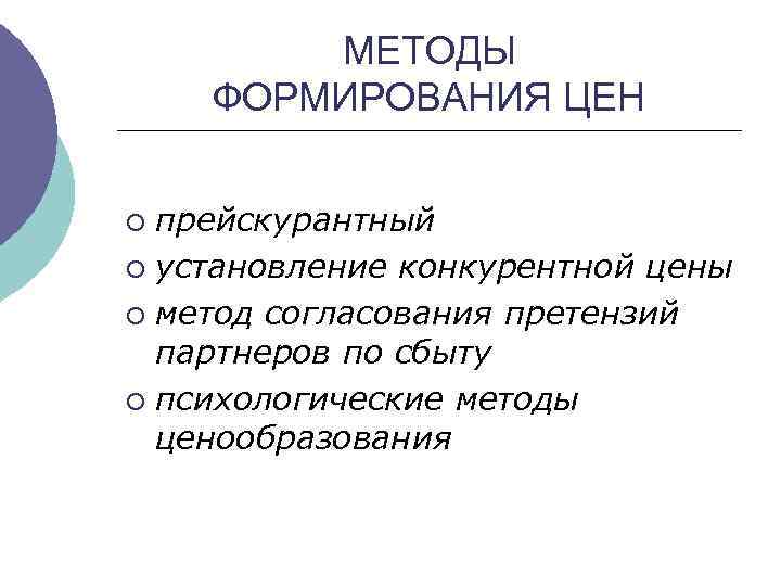 МЕТОДЫ ФОРМИРОВАНИЯ ЦЕН ¡ ¡ прейскурантный установление конкурентной цены метод согласования претензий партнеров по