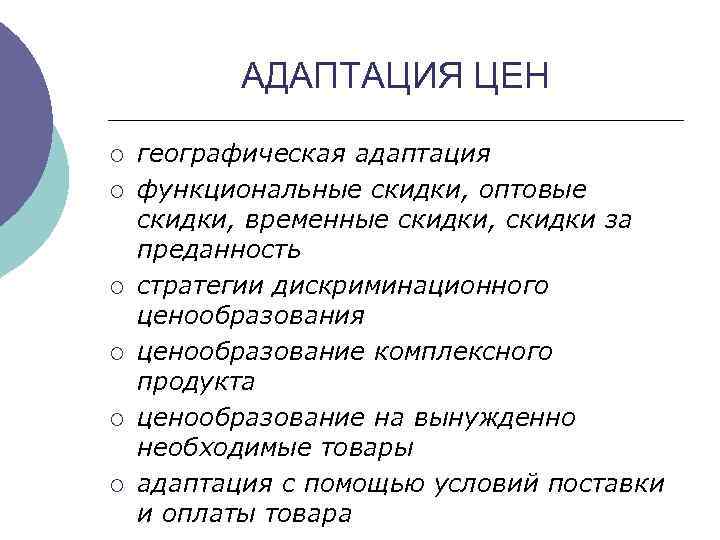 АДАПТАЦИЯ ЦЕН ¡ ¡ ¡ географическая адаптация функциональные скидки, оптовые скидки, временные скидки, скидки