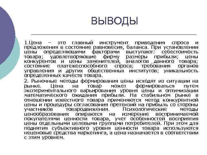 ВЫВОДЫ 1. Цена – это главный инструмент приведения спроса и предложения в состояние равновесия,