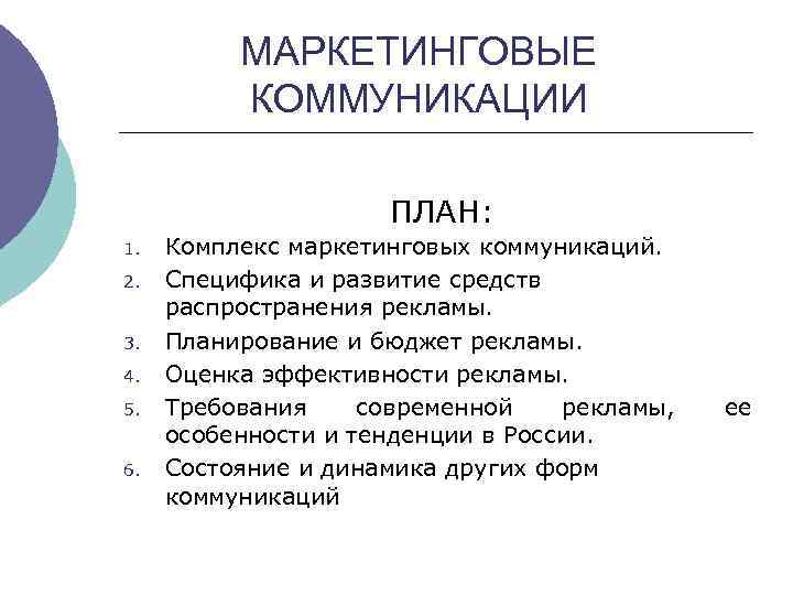 МАРКЕТИНГОВЫЕ КОММУНИКАЦИИ ПЛАН: 1. 2. 3. 4. 5. 6. Комплекс маркетинговых коммуникаций. Специфика и