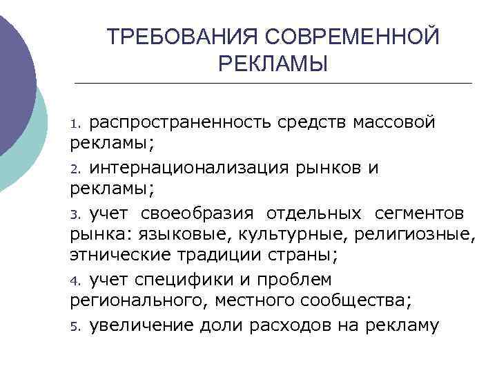 ТРЕБОВАНИЯ СОВРЕМЕННОЙ РЕКЛАМЫ распространенность средств массовой рекламы; 2. интернационализация рынков и рекламы; 3. учет