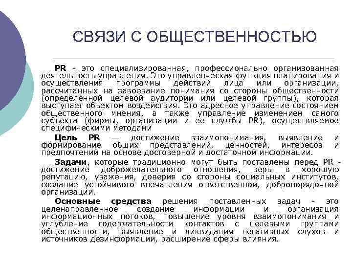 СВЯЗИ С ОБЩЕСТВЕННОСТЬЮ PR - это специализированная, профессионально организованная деятельность управления. Это управленческая функция