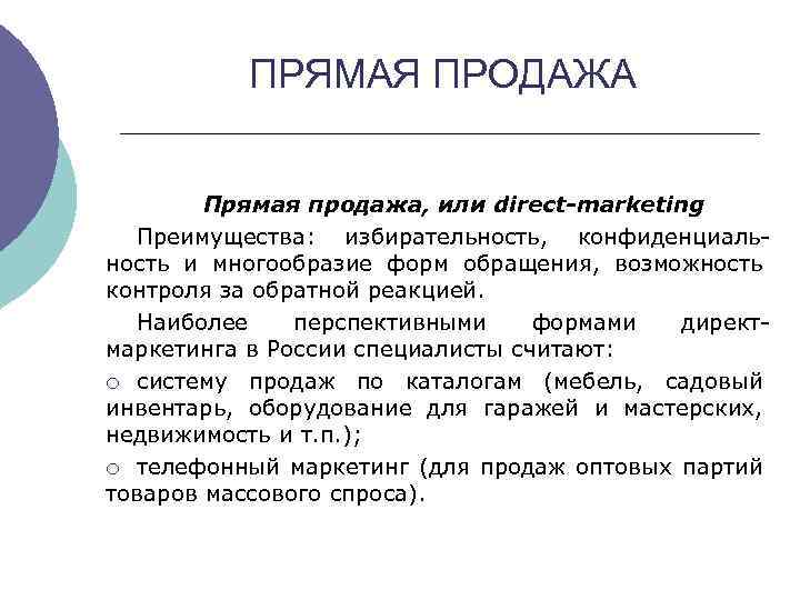ПРЯМАЯ ПРОДАЖА Прямая продажа, или direct-marketing Преимущества: избирательность, конфиденциальность и многообразие форм обращения, возможность