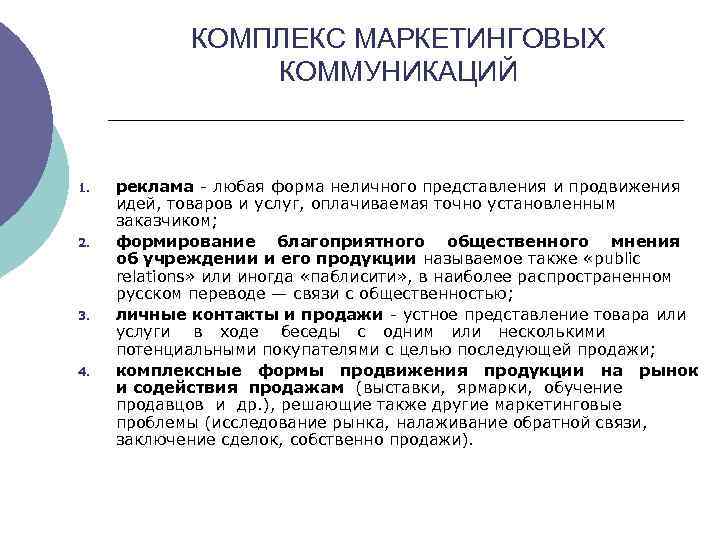 КОМПЛЕКС МАРКЕТИНГОВЫХ КОММУНИКАЦИЙ 1. 2. 3. 4. реклама - любая форма неличного представления и