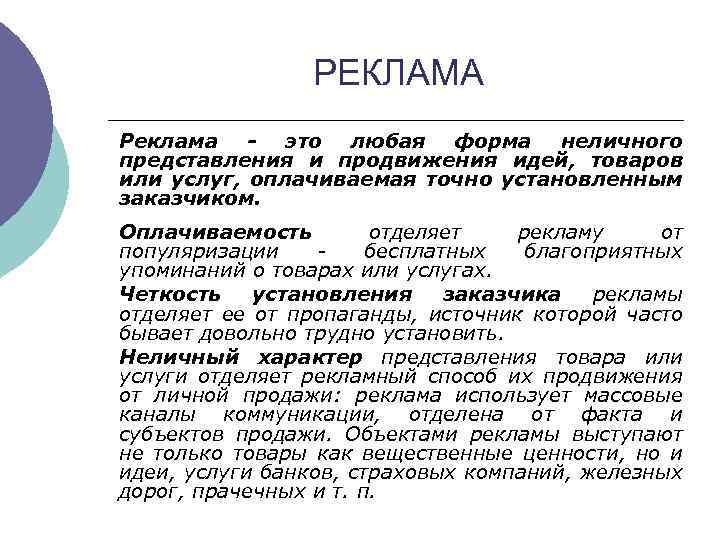 РЕКЛАМА Реклама - это любая форма неличного представления и продвижения идей, товаров или услуг,