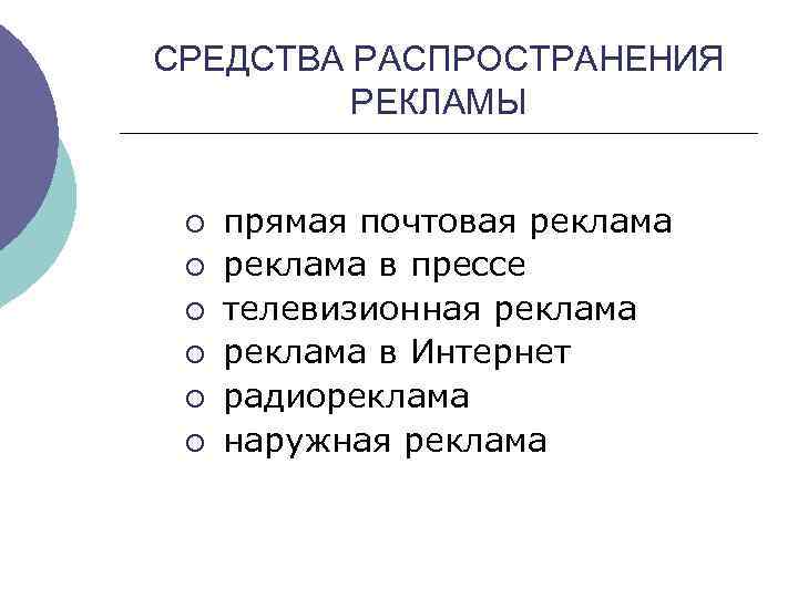 СРЕДСТВА РАСПРОСТРАНЕНИЯ РЕКЛАМЫ ¡ ¡ ¡ прямая почтовая реклама в прессе телевизионная реклама в