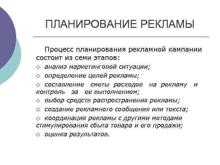 ПЛАНИРОВАНИЕ РЕКЛАМЫ Процесс планирования рекламной кампании состоит из семи этапов: анализ маркетинговой ситуации; ¡