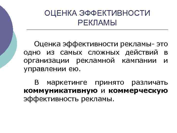 Оценка эффективности это. Оценка эффективности рекламы. Коммерческая эффективность рекламы. Реклама оценка эффективности рекламы. Эффективность рекламы в маркетинге.