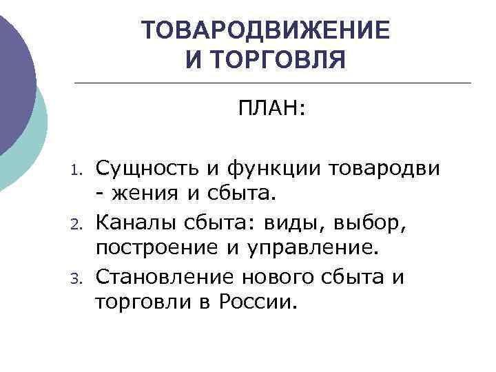 ТОВАРОДВИЖЕНИЕ И ТОРГОВЛЯ ПЛАН: 1. 2. 3. Сущность и функции товародви - жения и